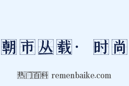 朝市丛载·时尚是什么意思的图片
